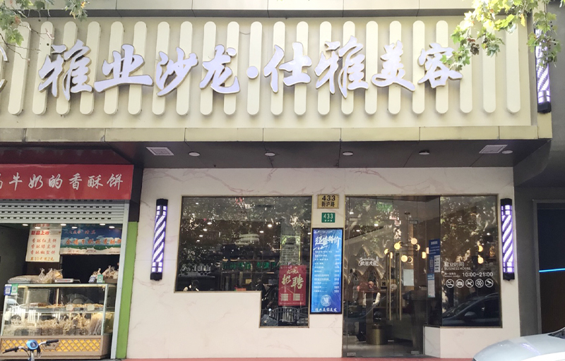 新(xīn)滬路明星店(diàn)